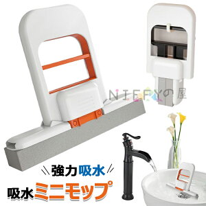 【6%OFFクーポン】ミニモップ コンパクトモップ ほこり取りモップ スポンジモップ 吸水モップ 床掃除ツール 自己絞り 軽量携帯設計 乾湿両用 水拭き 乾拭き 5.91インチ 吸水性 強力吸水 速乾