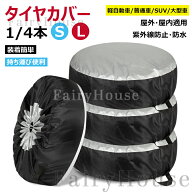 【10%OFFクーポン配布中！】【屋外対応】タイヤカバー 1本 4本セット 防水 耐久 防紫外線 防塵 劣化防止 …