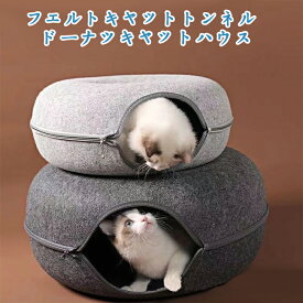 フェルト猫ペットの巣、猫トンネルドーナツ猫の巣、通気性のある家、オールシーズン万能、取り外し可能で洗濯可能 【送料無料】