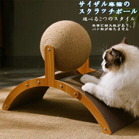 ボール付き天然サイザル麻猫スクラッチボード、猫と子猫スクラッチボード、猫インタラクティブ無垢材スクラッチボード、耐摩耗性猫スクラッチボード、猫おもちゃ 35*15*26 55*23*40 選べる2つのスタイル 【送料無料】