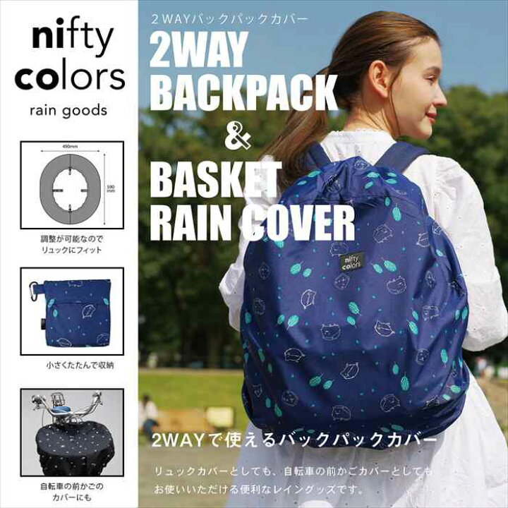 楽天市場 バックパック リュック カゴ カバー レイングッズ 2way 通勤 通学 折りたたみ ねこ ニフティカラーズ Nifty Colors