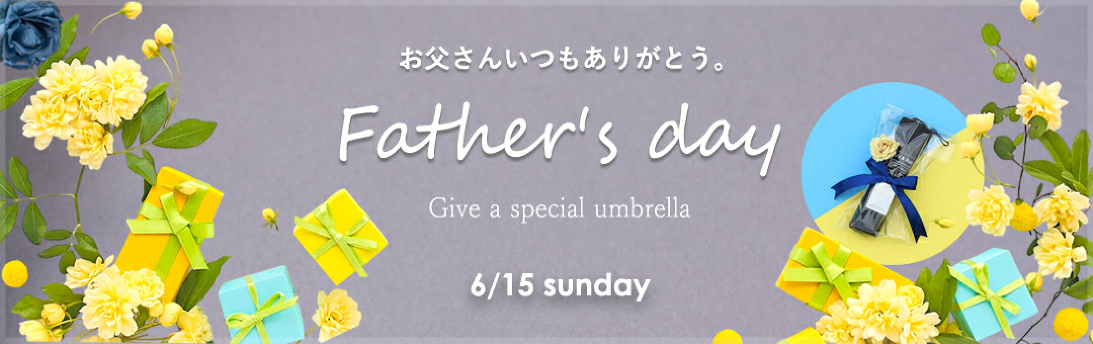 ニフティカラーズで贈る父の日傘ギフト
