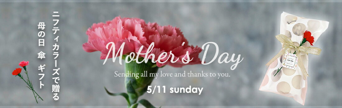 ニフティカラーズで贈る母の日傘ギフト