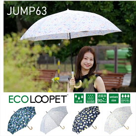 【公式】ニフティカラーズ 傘 サステナブル ECO LOOPET エコ ルーペット ユニセックス 大きい 長傘 晴雨兼用 スマート UV 防水 63cm 紫外線防止 フォレスト 小鳥 フラワー アニマル インスタ映え ギフト 植林 環境 保全 リサイクル ペットボトル