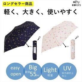 【公式】ニフティカラーズ 傘 はりねずみ レディース 晴雨兼用 大きめ 55cm 折りたたみ 軽量 カーボン UV 撥水 防水 折傘 紫外線防止 ロフト