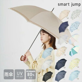 【公式】スマートジャンプ 雨傘 ロング ジャンプ傘 レディース niftycolors