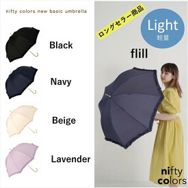 【公式】ニフティカラーズ 傘 長傘 晴雨兼用 UV 58cm フリル ベーシック レディース ギフト プレゼント 紫外線防止 ブラック ネイビー ベージュ ラベンダー 軽量 niftycolors