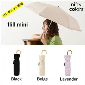 【公式】ニフティカラーズ 傘 フリル ベーシック レディース 折りたたみ傘 晴雨兼用 UV 防水 50cm ギフト プレゼント 紫外線防止 ブラック ベージュ ラベンダー 映える ロリータ 可愛い niftycolors 曲がり手 ロフト