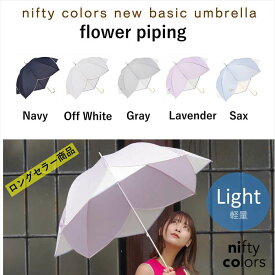 【公式】ニフティカラーズ 傘 雨傘 長傘 レディース フラワー パイピング レディース 晴雨兼用 UV 防水 58cm ギフト プレゼント 紫外線防止 ネイビー グレー オフホワイト ラベンダー 可愛い 軽量 niftycolors ロフト