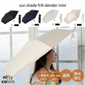 【公式】晴雨兼用日傘 傘 フリル 軽量 完全遮光 折りたたみ傘 一級遮光 100% 便利 UV 遮光 遮熱 PU カジュアル ブラック ネイビー オフホワイト 二フティカラーズ ギフト プレゼント オールウェザー 高耐水圧 niftycolors PLAZA