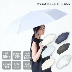 【公式】折りたたみ傘 晴雨兼用 軽量 大きめ レディース ユニセックス UVカット コンパクト 大きい 軽い 日傘 傘 シンプル スレンダー 無地 ベーシック カジュアル 折り畳み傘 一級遮光 100% 遮光 遮熱 PU ブラック ギフト プレゼント ソラニ SORANI