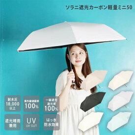 【公式】一級遮光 晴雨兼用 折りたたみ傘 日傘 軽量 レディース コンパクト 100％ UV 遮光 折り畳み おしゃれ 定番 無地 ベーシック カジュアル ブラック ネイビー オフホワイト ギフト プレゼント オールウェザー ユニセックス 日傘男子 ソラニ sorani