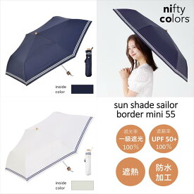 【公式】晴雨兼用日傘 傘 セーラー ボーダー ベーシック シンプル 定番 寸胴 折りたたみ傘 一級遮光 100％ 便利 UV 遮光 遮熱 PU ネイビー オフホワイト 二フティカラーズ ギフト プレゼント オールウェザー 高耐水圧 niftycolors 大きめ 55センチ PLAZA
