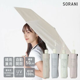 【公式】ソラニ 遮光 オートマティックミニ 50 雨傘 折りたたみ傘 晴雨兼用傘 niftycolors