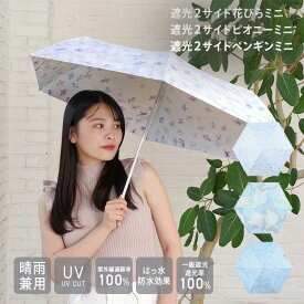 【公式】 折り畳み 日傘 レディース 晴雨兼用 遮光率100 UV50+ 撥水 防水 折りたたみ傘 花柄 ペンギン niftycolors ニフティカラーズ