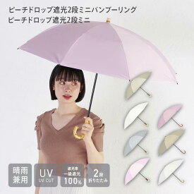 【公式】 晴雨兼用 折りたたみ傘 2段折 2段式 一級遮光 撥水 軽量 日傘 レディース 紫外線遮蔽率100% UPF50+ 遮光率100% 二段 二段折り 二段式 折り畳み傘 Peah drop ピーチドロップ niftycolors ニフティカラーズ