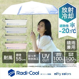 【公式】【グッド！モーニングで紹介されました】ラディクール Radi cool 一級遮光 晴雨兼用 折りたたみ傘 日傘 放射冷却 耐風 55センチ レディース 100％ UV 遮光 折り畳み おしゃれ ギフト プレゼント オールウェザー ユニセックス 日傘男子