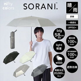 【公式】メンズ 折りたたみ日傘 晴雨兼用 58cm 大判 遮光 無地 ユニセックス 遮熱 PU加工 100% ニフティカラーズ オールウェザー 日傘男子 大きい ギフト プレゼント ブラック 軽量 カーボン 高耐水圧 niftycolors ソラニ SORANI