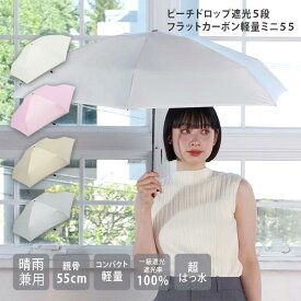 【公式】ピーチドロップ 遮光 5段 フラットカーボン 軽量ミニ55 日傘 折りたたみ UVカット 晴雨兼用日傘 レディース niftycolors
