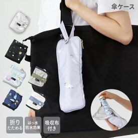 【公式】折りたたみ傘カバー 袋 吸水傘カバー 折りたたみ傘入れ 袋 折りたたみ傘 カバー 袋だけ 袋のみ 吸水 吸水布 傘袋 濡れない ケース 傘カバー かわいい 薄い ベルト付き 収納 防水 はっ水 niftycolors