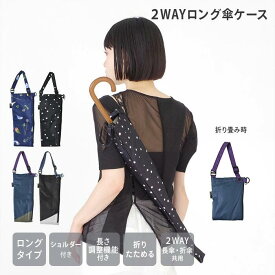 【公式】長傘カバー おしゃれ 肩掛け ショルダー 傘カバー 傘ケース 斜めがけ 傘袋 傘収納ケース 傘収納袋 2way ロング 傘ケース 長傘 折りたたみ傘 ショルダー付 はっ水 防水 コンパクト niftycolors