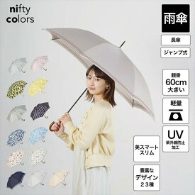 【公式】ニフティカラーズ 傘 ジャンプ 大きい セーラー ボーダー 花柄 クリア フラワー レモン ストライプ ひつじ 雲 機能的 かわいい 可愛い おしゃれ 丈夫 頑丈 60cm ワンタッチ 長傘 長雨傘 レディース 人気 紫外線防止