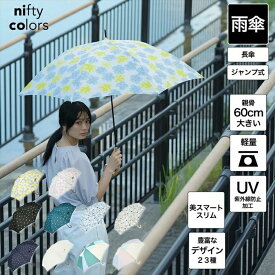 【公式】ニフティカラーズ 傘 雨傘 長傘 レディース ジャンプ 60cm 大きい ワンタッチ かわいい 可愛い おしゃれ 丈夫 頑丈 紫外線防止 ギフト UV ロフト