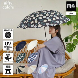 【公式】ニフティカラーズ 傘 軽量 耐風 多骨 12本骨 スイッチカラー ミックス ハート 花柄 フラワー 機能的 かわいい 可愛い おしゃれ 丈夫 頑丈 グラスファイバー 55cm アンブレラ 長傘 長雨傘 レディース 人気 紫外線防止