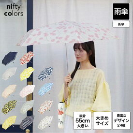【公式】ニフティカラーズ 傘 大きい スタンダード ボーダー レモン さくらんぼ 雲 花 フラワー 機能的 かわいい 可愛い おしゃれ 丈夫 頑丈 55cm 折りたたみ傘 雨傘 レディース 人気 防水 紫外線防止 インスタ映え ギフト プチプラ ロフト