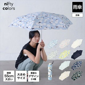 【公式】ニフティカラーズ 傘 大きい スタンダード ボーダー レモン さくらんぼ 雲 花 フラワー 機能的 かわいい 可愛い おしゃれ 丈夫 頑丈 55cm 折りたたみ傘 雨傘 レディース 人気 防水 紫外線防止 インスタ映え ギフト プチプラ ロフト