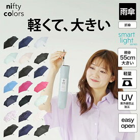 【公式】折りたたみ傘 晴雨兼用 軽量 大きめ レディース UVカット コンパクト 大きい 軽い smartlight ミニ55 傘 無地 ドット スター 星 ハート フリル リンゴ 花柄 クレヨン 55cm 折り畳み 可愛い ギフトミニ傘 折傘 紫外線防止 ロフト ニフティカラーズ