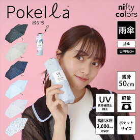 【公式】ニフティカラーズ POKELLA 折り畳み傘 晴雨兼用 UPF50 耐水 コンパクト 軽量 転写 花柄 フラワー 猫 シマエナガ ギフト プレゼント スリム ポケット niftycolors 紫外線防止