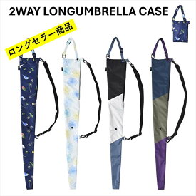 【公式】長傘カバー おしゃれ 肩掛け ショルダー 傘カバー 傘ケース 斜めがけ 傘袋 傘収納ケース 傘収納袋 ロング ケース 2WAY 遮光 ユニセックス ギフト 防水 はっ水 UV niftycolors ニフティーカラーズ レイングッズ