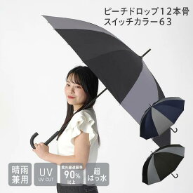 【公式】ピーチドロップ 12本骨 スイッチカラー 63 長傘 UVカット 雨晴兼用 ユニセックス niftycolors