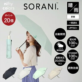 【ポイント20倍】【公式】晴雨兼用日傘 傘 シンプル オートマティック 無地 ベーシック カジュアル 自動開閉 折りたたみ傘 一級遮光 100％ 便利 UV 遮光 遮熱 PU 二フティカラーズ ギフト プレゼント オールウェザー niftycolors 大きめ PLAZA 日傘男子 ソラニ