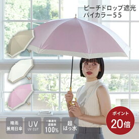 【ポイント20倍】【公式】ピーチドロップ 遮光 バイカラー 55 日傘 UVカット 晴雨兼用日傘 レディース niftycolors