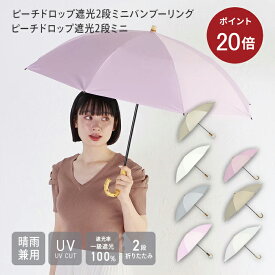 【ポイント20倍】【公式】 晴雨兼用 折りたたみ傘 2段折 2段式 一級遮光 撥水 軽量 日傘 レディース 紫外線遮蔽率100% UPF50+ 遮光率100% 二段 二段折り 二段式 折り畳み傘 Peah drop ピーチドロップ niftycolors ニフティカラーズ