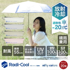 【ポイント20倍】【公式】【グッド！モーニングで紹介されました】ラディクール Radi cool 一級遮光 晴雨兼用 折りたたみ傘 日傘 放射冷却 耐風 55センチ レディース 100％ UV 遮光 折り畳み おしゃれ ギフト プレゼント オールウェザー ユニセックス 日傘男子