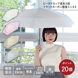 【ポイント20倍】【公式】ピーチドロップ 遮光 5段 フラットカーボン 軽量ミニ55 日傘 折りたたみ UVカット 晴雨兼用日傘 レディース niftycolors