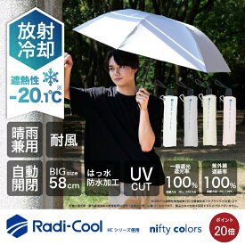 【ポイント20倍】【公式】【グッド！モーニングで紹介されました】ラディクール Radi cool 一級遮光 晴雨兼用 折りたたみ傘 日傘 放射冷却 耐風 58センチ オートマティック 100％ UV 遮光 ギフト プレゼント オールウェザー ユニセックス 日傘男子