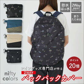 【ポイント20倍】【公式】 リュックカバー 防水 撥水 バックパックカバー レインカバー レディース ユニセックス 自転車カゴカバー 30L かわいい 完全防水 折りたたみ 雨の日用 通勤 通学 レイングッツ niftycolors ニフティカラーズ