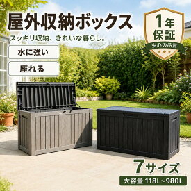 屋外 収納ボックス 屋外収納 コンテナ ガーデン ストレージボックス 庭 屋外ストッカー 収納庫 宅配ボックス ガーデン ベランダ 収納 倉庫 外置き 小型 大型 防水 物置 大容量 ベンチ 大型 ゴミ保管 保管庫 収集庫 蓋付き