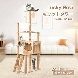 【動線豊富 140cmスリム 】キャットタワー 突っ張り 木製 大型 スリム 据え置き 省スペース 猫タワー 木目調 おしゃれ 多頭飼い 透明宇宙船2つ付き 猫ハウス 猫のおもちゃ 展望台 爪研ぎポール ステップ 階段付き シニア猫 ストレス解消