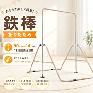 鉄棒 室内 屋外 折りたたみ 11段階高さ調節 子供用 キッズ こども 鉄棒練習 体育 運動 ぶら下がり鉄棒 折…