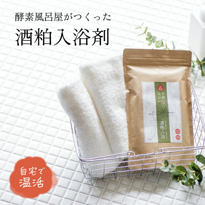 楽天市場 温活 酒粕入浴剤 発酵温浴nifu At Home 酒粕入浴 酒粕入り入浴剤 入浴剤 酒粕 粉末入浴剤 酵素浴 酵素風呂 約3回分 540g お風呂 温活 ギフト プレゼント 自然派 ナチュラル 無添加 無香料 美白 美容 美人湯 温泉 酒粕 甘酒 棗 酵素 よきこときく
