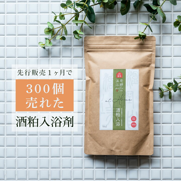 楽天市場 温活 酒粕入浴剤 発酵温浴nifu At Home 酒粕入浴 酒粕入り入浴剤 入浴剤 酒粕 粉末入浴剤 酵素浴 酵素風呂 約3回分 540g お風呂 温活 ギフト プレゼント 自然派 ナチュラル 無添加 無香料 美白 美容 美人湯 温泉 酒粕 甘酒 棗 酵素 よきこときく