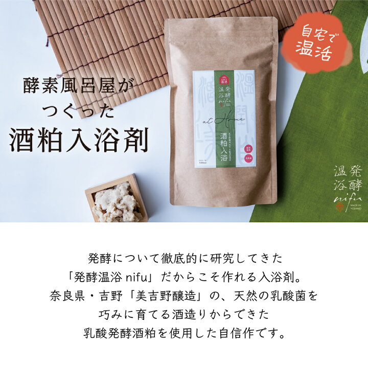 楽天市場 温活 酒粕入浴剤 発酵温浴nifu At Home 酒粕入浴 酒粕入り入浴剤 入浴剤 酒粕 粉末入浴剤 酵素浴 酵素風呂 約3回分 540g お風呂 温活 ギフト プレゼント 自然派 ナチュラル 無添加 無香料 美白 美容 美人湯 温泉 酒粕 甘酒 棗 酵素 よきこときく