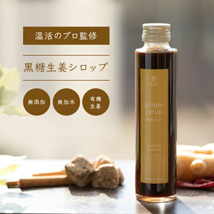 楽天市場 Nifu 黒糖生姜シロップ 180ml入り 無農薬 有機栽培 有機jas 生姜 黒糖 波照間島産 シロップ スパイス 黒糖生姜シロップ しょうがシロップ 黒糖生姜 調味料 健康 無添加 国産 温活 無加水 ジンジャーシロップ お中元 お取り寄せ 酒粕 甘酒 棗 酵素 よきこときく 楽天市場 Nifu 黒糖生姜シロップ 180ml入り 無農薬 有機栽培 有機jas 生姜 黒糖 波照間島産 シロップ スパイス 黒糖生姜シロップ しょうがシロップ 黒糖生姜 調味料 健康 無添加 国産 温活 無加水 ジンジャーシロップ お中元 お取り寄せ 酒粕 甘酒 棗 酵素 よきこときく