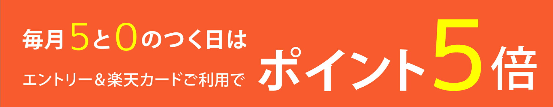 毎月5と0のつく日はポイント５倍