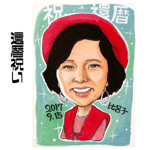 似顔絵 還暦祝い プレゼント 【送料無料】 似顔絵 プレゼント 長寿祝い 【シンプルレアタッチ】(還暦 古希 傘寿 喜寿 米寿 卒寿 百寿 白寿 男性 女性 父 母 両親 お父さん お母さん ポエ